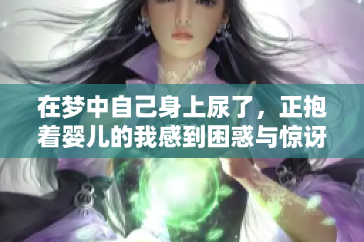 在梦中自己身上尿了，正抱着婴儿的我感到困惑与惊讶