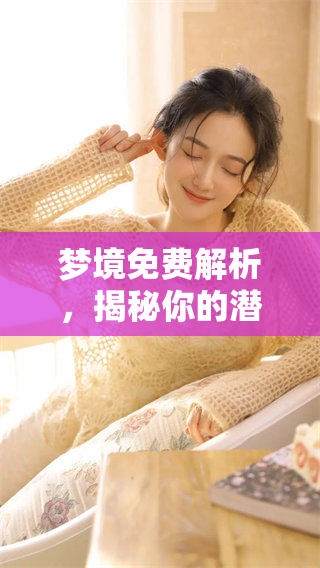 梦境免费解析，揭秘你的潜意识与心理状态的奥秘