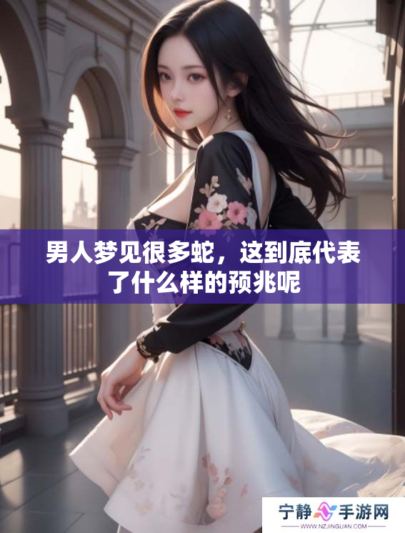 男人梦见很多蛇，这到底代表了什么样的预兆呢