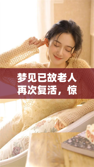 梦见已故老人再次复活，惊奇的情节令人难以置信！