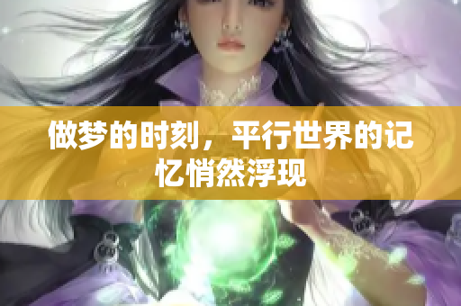 做梦的时刻，平行世界的记忆悄然浮现