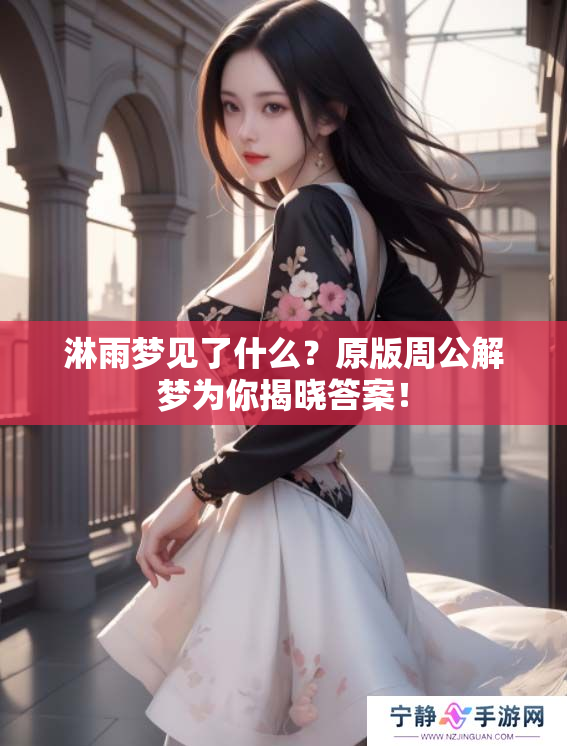 淋雨梦见了什么？原版周公解梦为你揭晓答案！