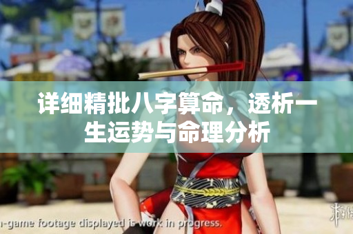 详细精批八字算命，透析一生运势与命理分析