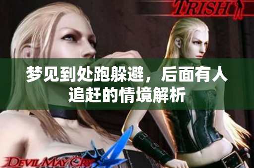梦见到处跑躲避，后面有人追赶的情境解析