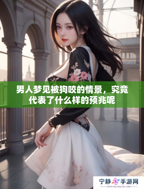 男人梦见被狗咬的情景，究竟代表了什么样的预兆呢