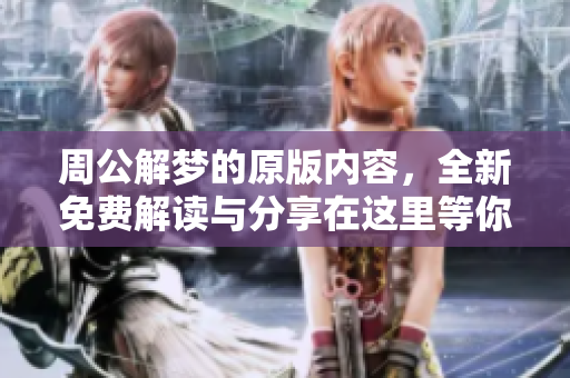 周公解梦的原版内容，全新免费解读与分享在这里等你来探索