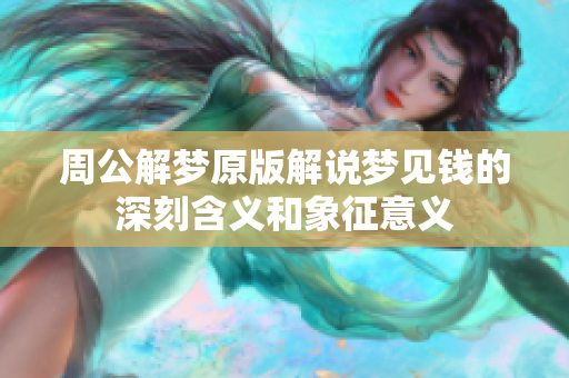 周公解梦原版解说梦见钱的深刻含义和象征意义