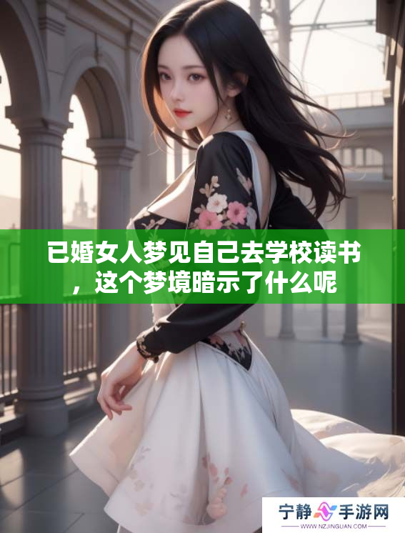 已婚女人梦见自己去学校读书，这个梦境暗示了什么呢