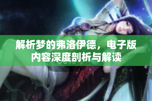 解析梦的弗洛伊德，电子版内容深度剖析与解读