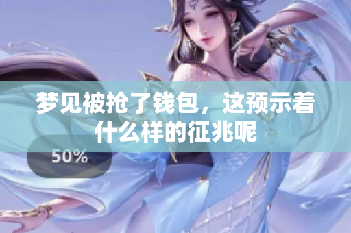 梦见被抢了钱包，这预示着什么样的征兆呢