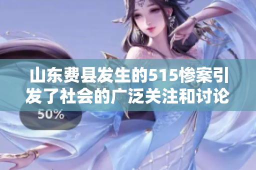 山东费县发生的515惨案引发了社会的广泛关注和讨论