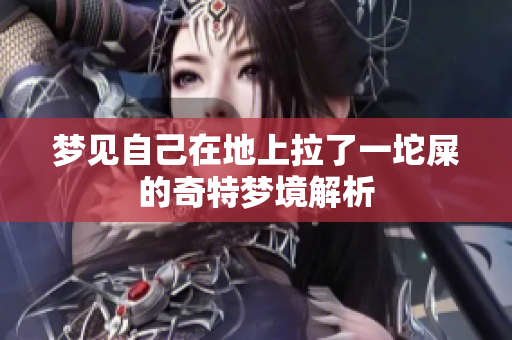 梦见自己在地上拉了一坨屎的奇特梦境解析