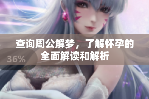 查询周公解梦，了解怀孕的全面解读和解析