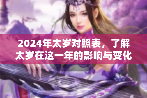 2024年太岁对照表，了解太岁在这一年的影响与变化
