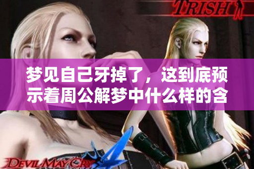梦见自己牙掉了，这到底预示着周公解梦中什么样的含义呢