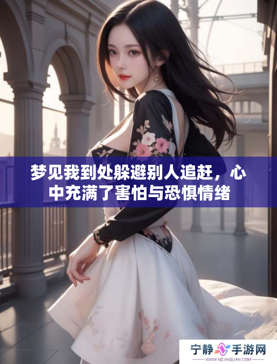 梦见我到处躲避别人追赶，心中充满了害怕与恐惧情绪