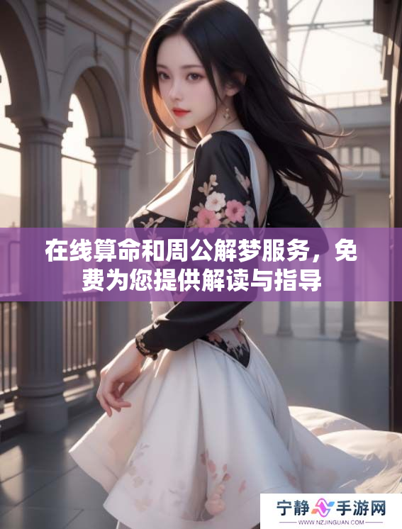 在线算命和周公解梦服务，免费为您提供解读与指导