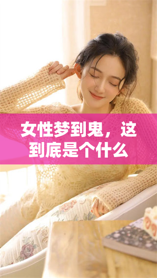 女性梦到鬼，这到底是个什么样的征兆呢？