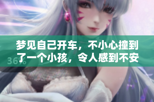 梦见自己开车，不小心撞到了一个小孩，令人感到不安的梦境