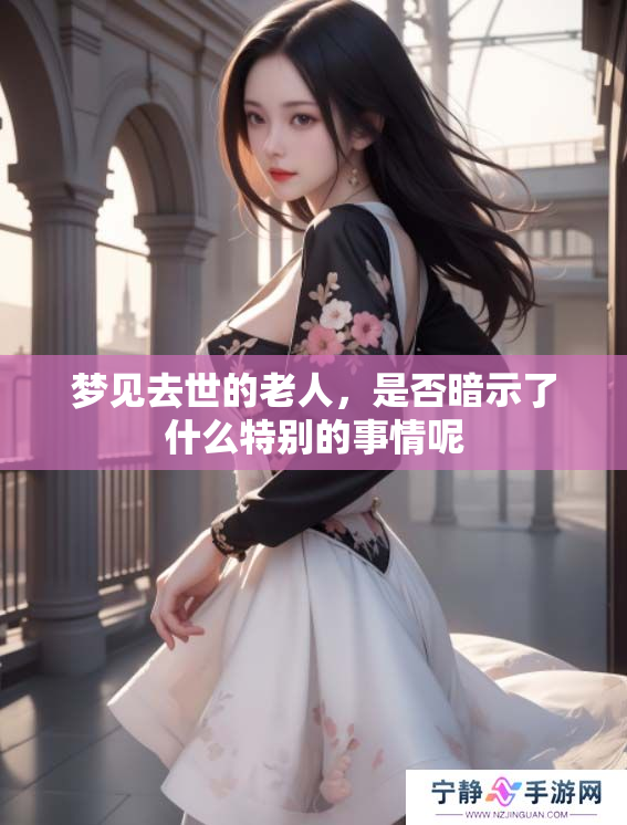 梦见去世的老人，是否暗示了什么特别的事情呢
