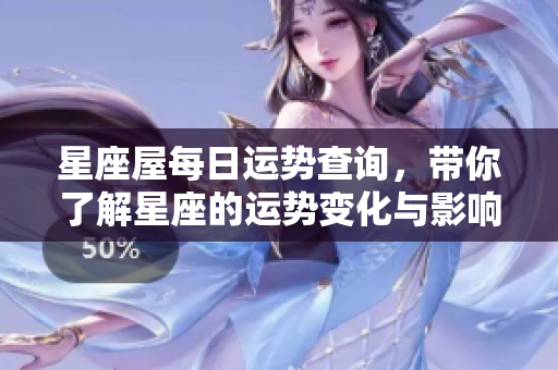 星座屋每日运势查询，带你了解星座的运势变化与影响。