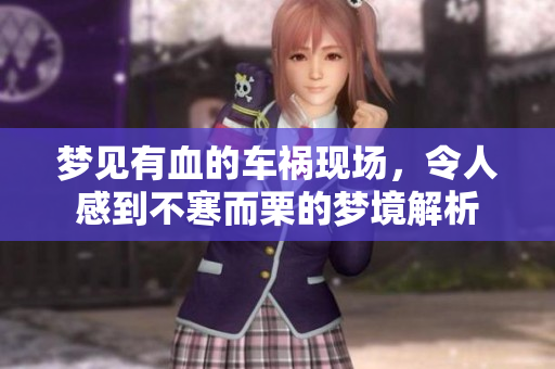 梦见有血的车祸现场，令人感到不寒而栗的梦境解析