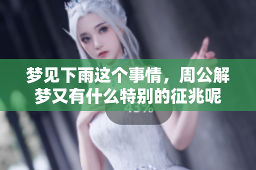 梦见下雨这个事情，周公解梦又有什么特别的征兆呢