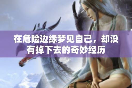 在危险边缘梦见自己，却没有掉下去的奇妙经历