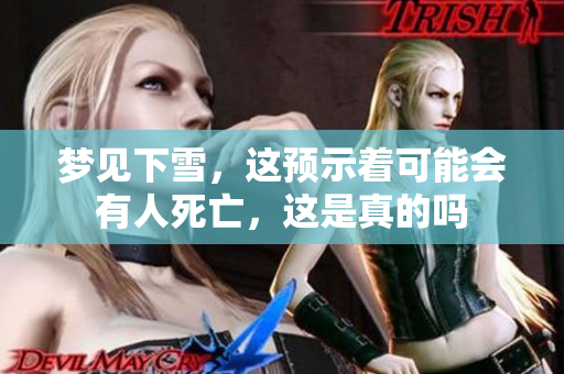 梦见下雪，这预示着可能会有人死亡，这是真的吗
