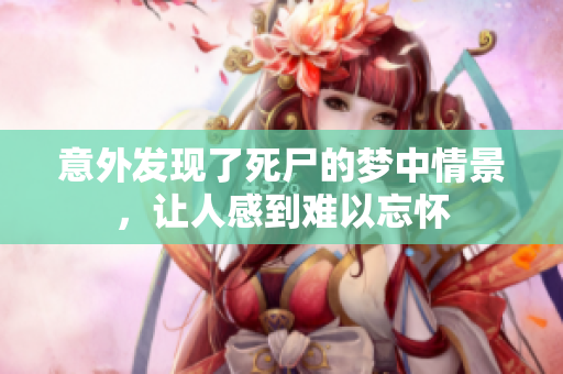 意外发现了死尸的梦中情景，让人感到难以忘怀