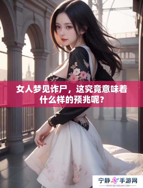 女人梦见诈尸，这究竟意味着什么样的预兆呢？
