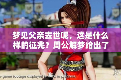 梦见父亲去世呢，这是什么样的征兆？周公解梦给出了怎样的解释呢？
