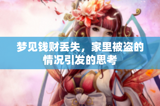 梦见钱财丢失，家里被盗的情况引发的思考