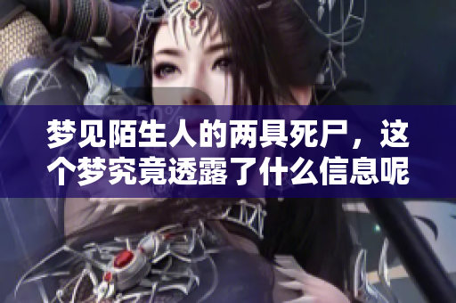 梦见陌生人的两具死尸，这个梦究竟透露了什么信息呢
