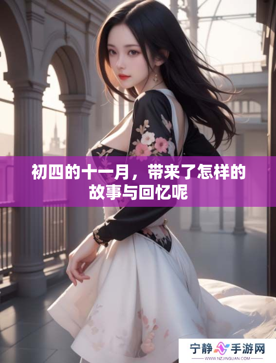 初四的十一月，带来了怎样的故事与回忆呢