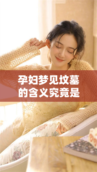 孕妇梦见坟墓的含义究竟是什么呢？此梦是否暗示了什么特别的事情呢？