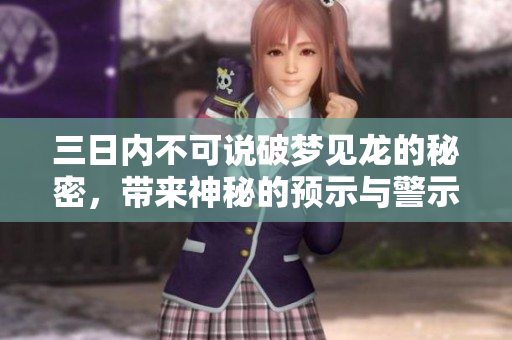 三日内不可说破梦见龙的秘密，带来神秘的预示与警示