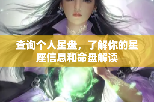 查询个人星盘，了解你的星座信息和命盘解读