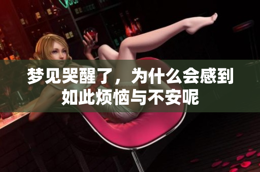 梦见哭醒了，为什么会感到如此烦恼与不安呢