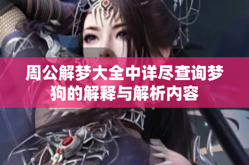 周公解梦大全中详尽查询梦狗的解释与解析内容