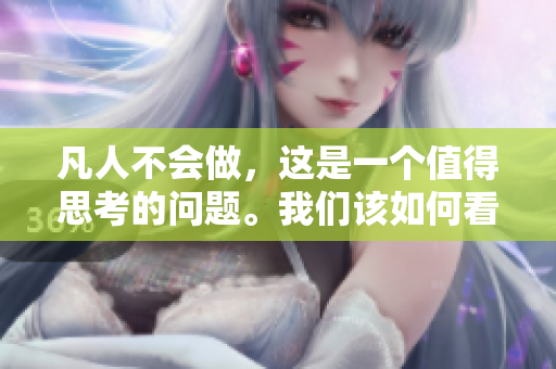 凡人不会做，这是一个值得思考的问题。我们该如何看待这一现象呢？
