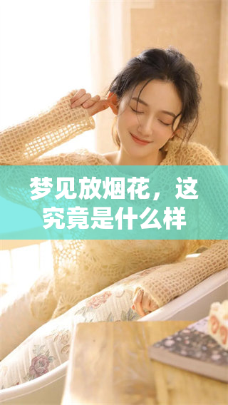 梦见放烟花，这究竟是什么样的预兆呢你想知道吗