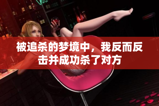 被追杀的梦境中，我反而反击并成功杀了对方