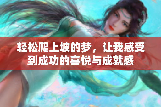 轻松爬上坡的梦，让我感受到成功的喜悦与成就感