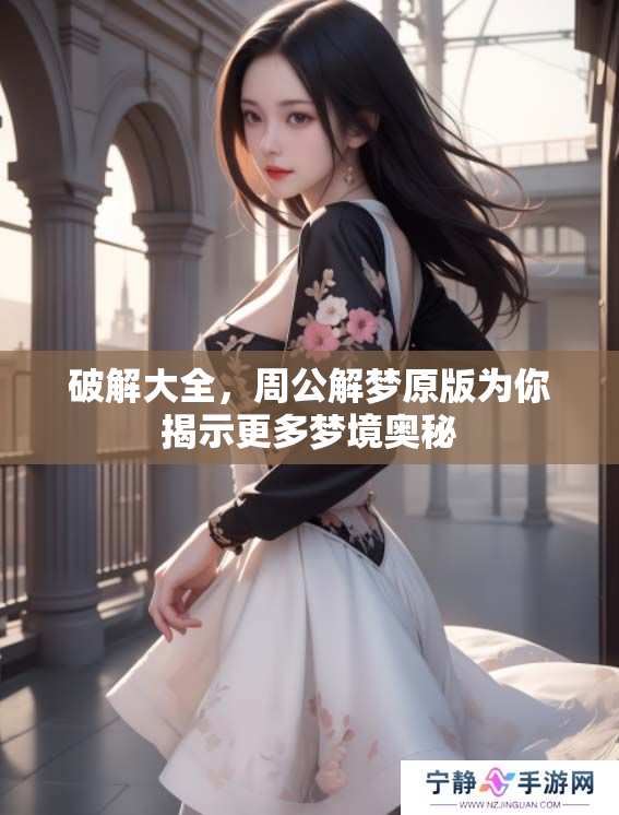 破解大全，周公解梦原版为你揭示更多梦境奥秘