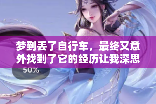 梦到丢了自行车，最终又意外找到了它的经历让我深思