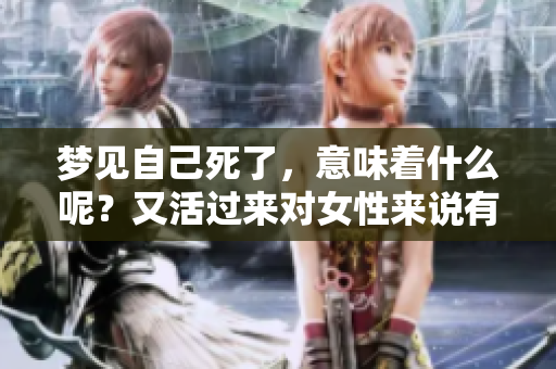 梦见自己死了，意味着什么呢？又活过来对女性来说有什么特别的含义呢？
