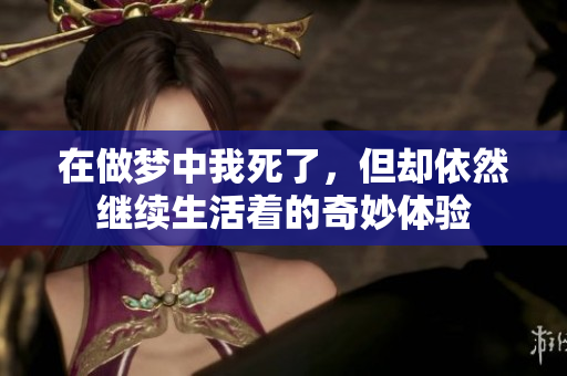 在做梦中我死了，但却依然继续生活着的奇妙体验