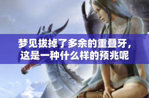 梦见拔掉了多余的重叠牙，这是一种什么样的预兆呢