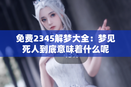 免费2345解梦大全：梦见死人到底意味着什么呢